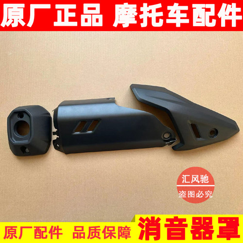 豪爵UHR150排气管护板隔热罩