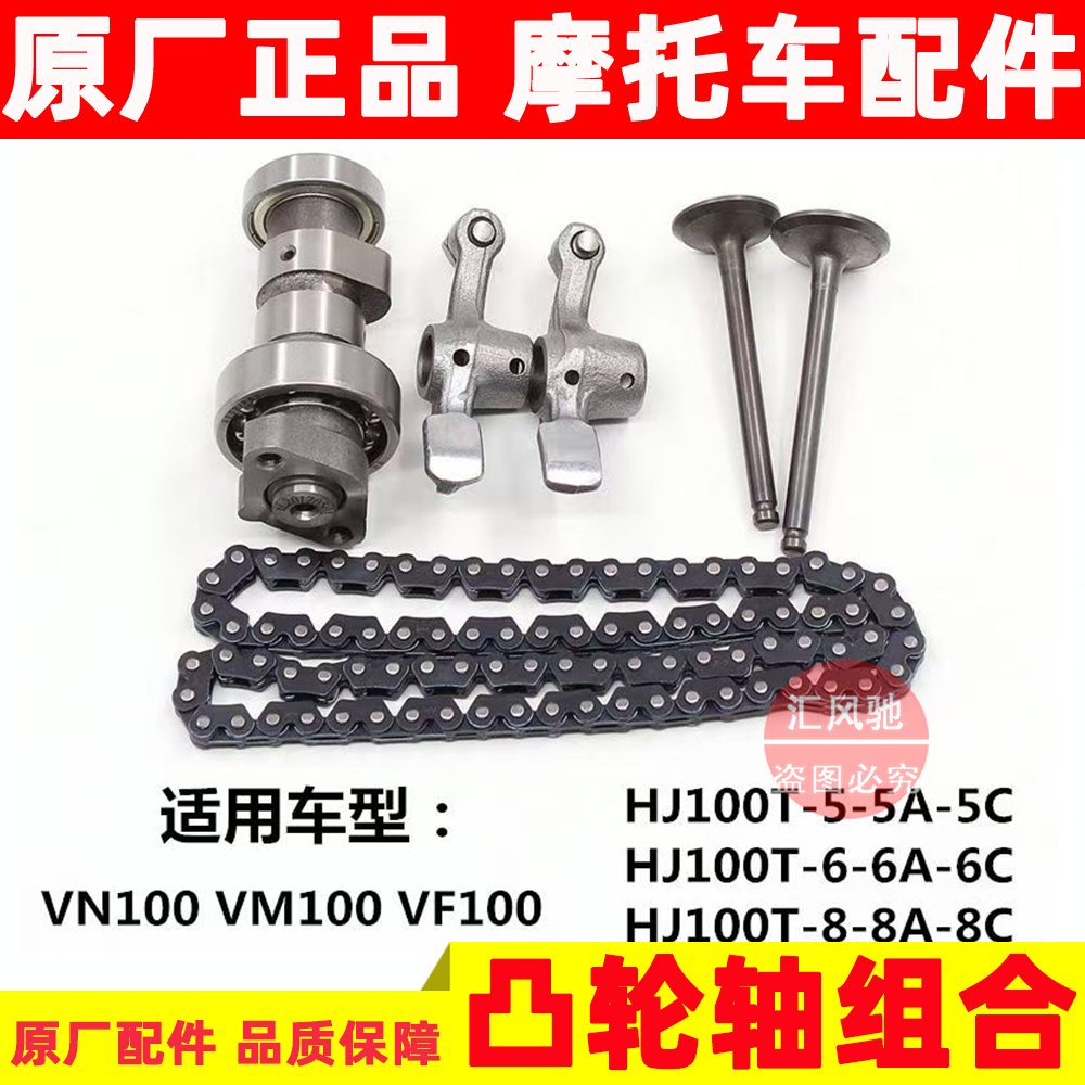 适用原厂豪爵踏板摩托车VN100 HJ100T-6-6C凸轮轴 摇臂气门小链