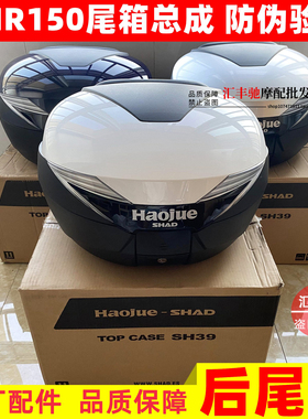 适用豪爵摩托UHR150原装夏德SH39尾箱HJ150T-28后备箱货箱头盔箱