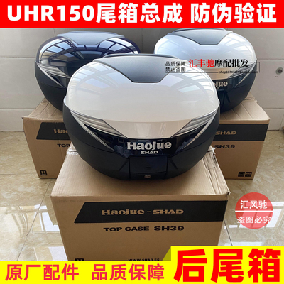 豪爵UHR150原厂尾箱39L