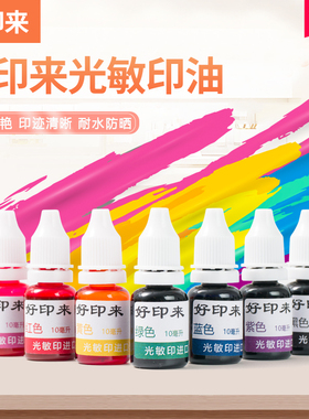 光敏印油  原子印油 防水红色珠海 好印来进口广州深圳 东莞 中山