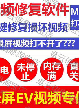 EV录制视频修复损坏MP4修复录屏视频损坏修复直播视频恢复软件