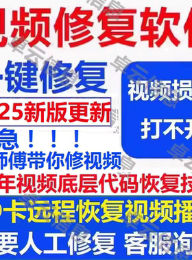 视频修复损坏MP4修复EV录制视频损坏修复RSV断电视频损坏修复恢复
