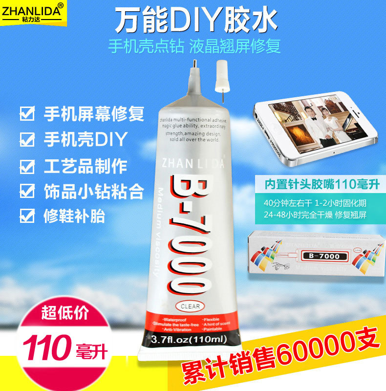 热卖B7000胶水手机屏幕触摸屏维修粘后盖壳翘边框密封胶zhanlida