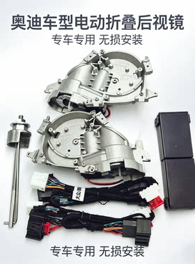 奥迪A3 A4 A5改装电动折叠后视镜专车专用倒车镜自动折叠
