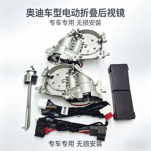 奥迪A3 A4 A5改装电动折叠后视镜专车专用倒车镜自动折叠