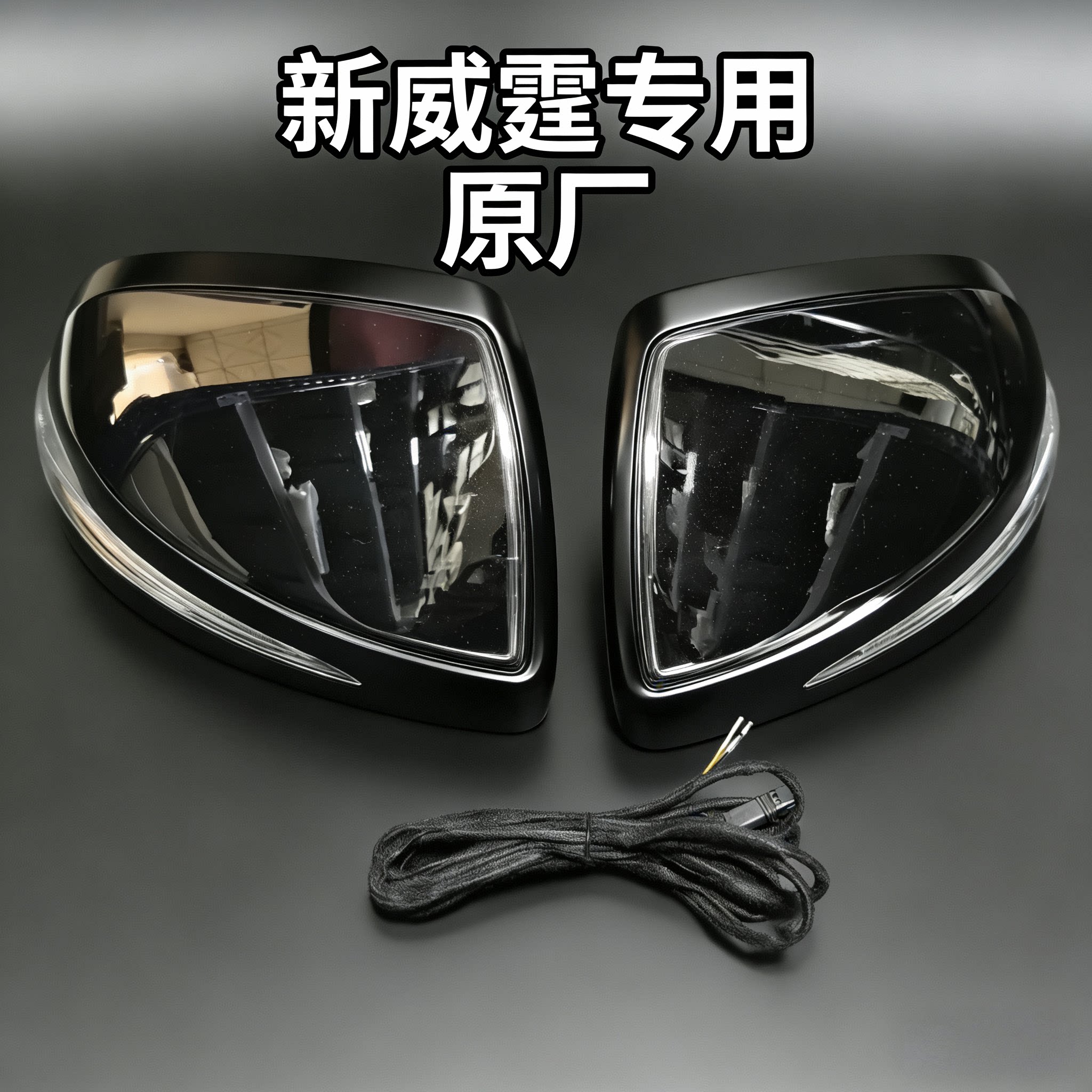 奔驰新威霆Vito改装电动折叠后视镜 原厂转向灯 威霆专用V-Class