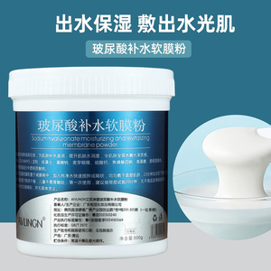 玻尿酸保湿软膜粉美容院专用清洁毛孔出水提亮肤色天然补水面膜粉