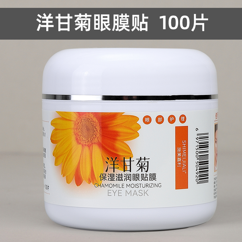 洋甘菊眼膜贴美容院专用施美嘉利保湿淡化细纹黑眼圈眼贴膜100片