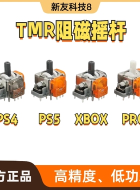TMR磁阻霍尔摇杆五代 PS5 SwitchPro/PS4 XBOX TMR摇杆霍尔配件
