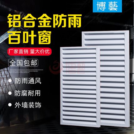 铝合金防雨百叶窗外墙百叶窗通风口空调外机罩铝合金防雨室外订做