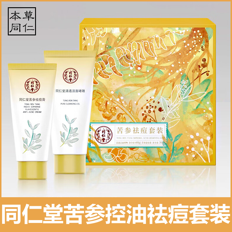 同仁堂苦参祛痘套装控油洗面奶祛痘膏淡印青春痘粉刺男女学生正品