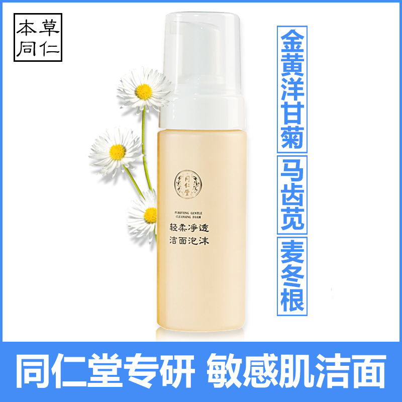 同仁堂敏感肌温和舒缓泡泡洁面乳