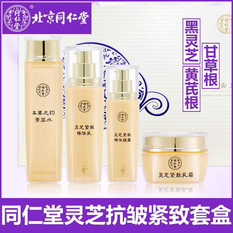 同仁堂灵芝抗皱紧致套装