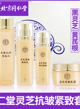 同仁堂灵芝抗皱紧致套装