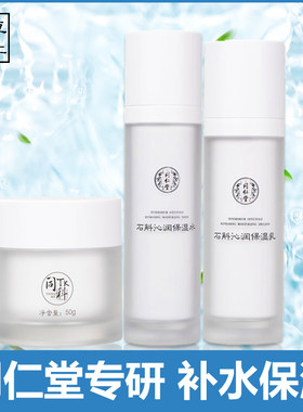 同仁堂石斛沁润补水保湿水乳霜