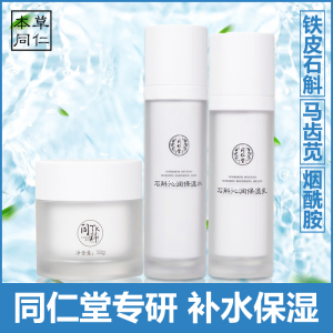 同仁堂石斛沁润补水保湿水乳霜