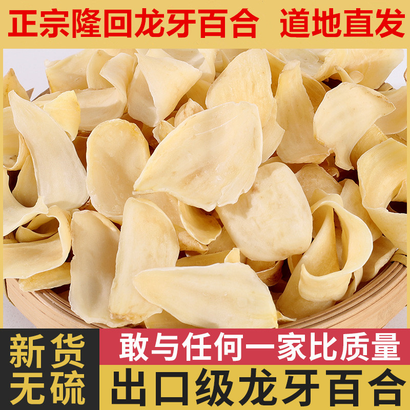 正宗湖南隆回龙牙百合干