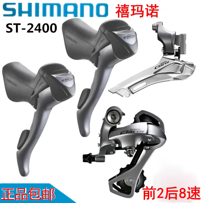 shimano禧玛诺2*8=16速套件 claris 2400前变后变公路车跑车手变