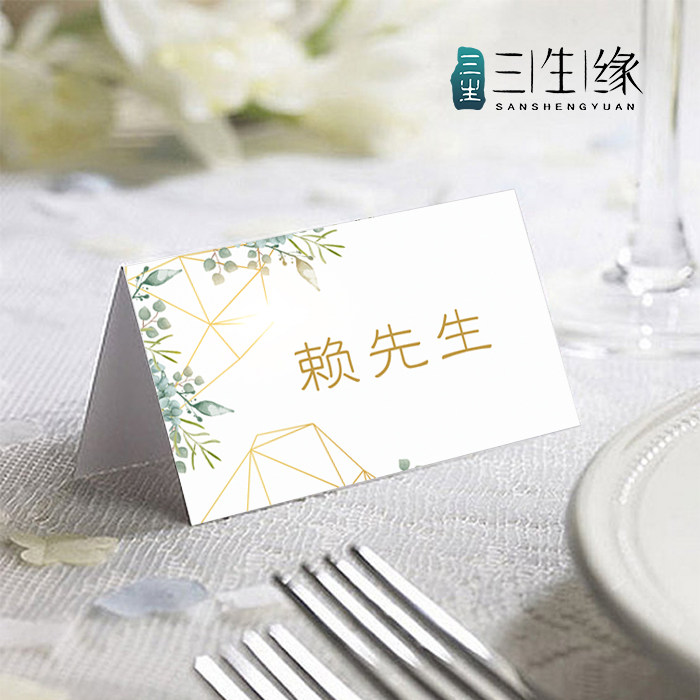 定制森系名卡婚礼宴会名字卡订婚宴席位卡商务宴会桌卡年会名卡