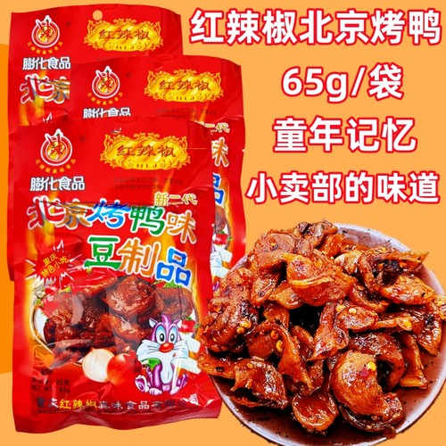 正宗北京烤鸭麻辣片90小时候