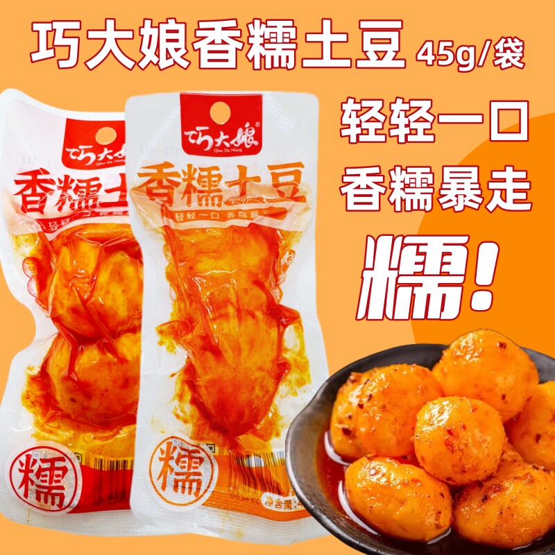 巧大娘香糯土豆香辣烧烤孜然味45g零食狼牙土豆丸泥解馋即食小吃