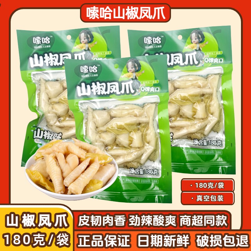 嗦哈山椒凤爪180g休闲零食小吃