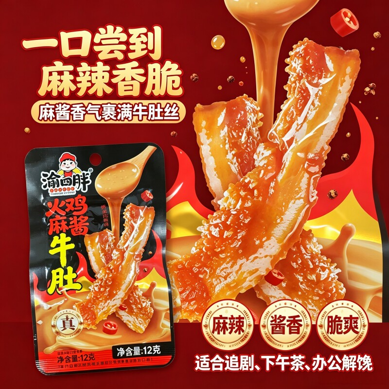 渝四胖火鸡麻酱牛肚酱卤肉卤牛肚香辣麻酱熟食解馋独立包装小零食