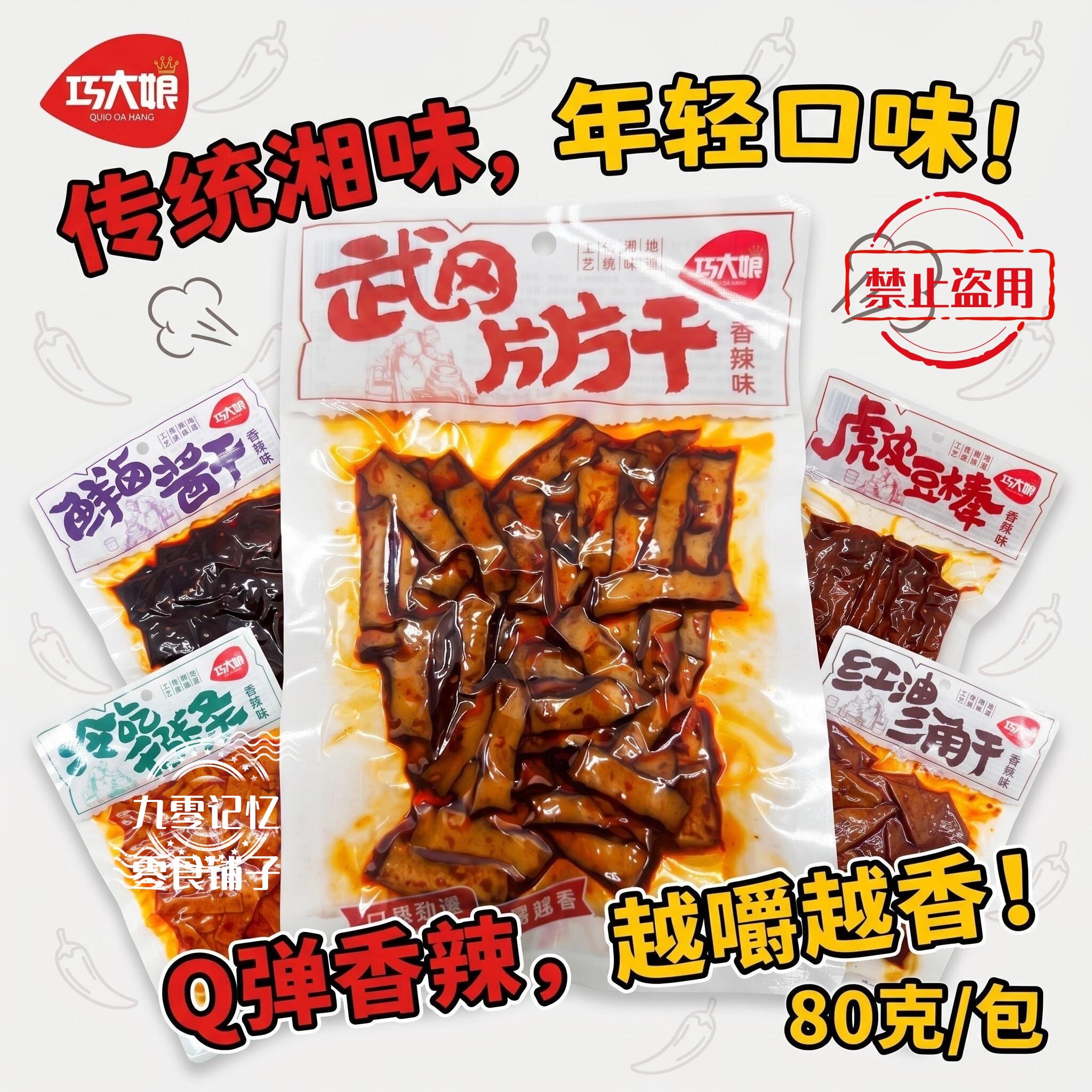 巧大娘80g武冈豆干鲜卤酱干红油三角干千张条虎皮豆棒香辣味零食