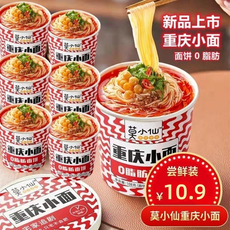 莫小仙重庆小面酸辣粉0脂肪速食懒人冲泡零脂肪麻辣方便面整箱装