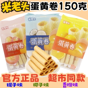 米老头蛋黄卷150g香橙椰子提子味糕点蛋卷酥饼干休闲小吃零食袋装