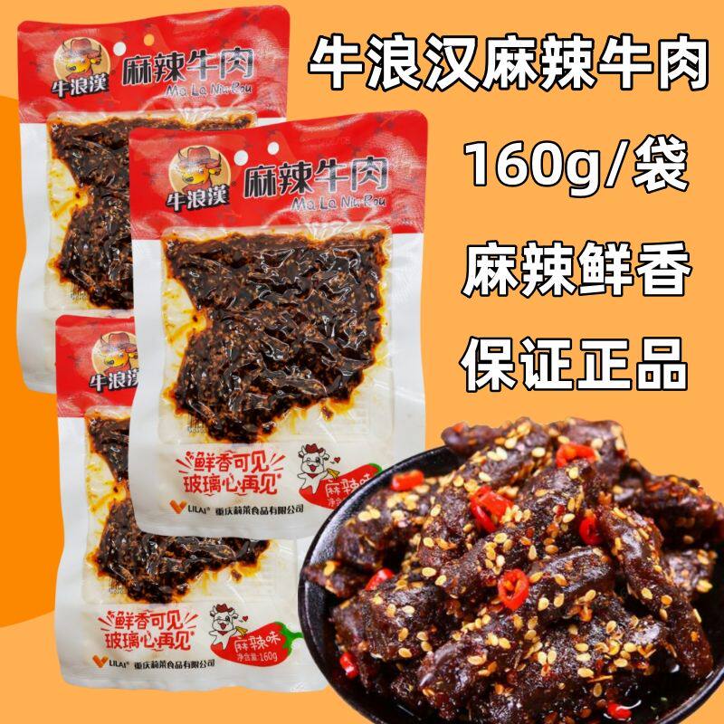 牛浪汉麻辣牛肉160g油辣子牛肉重庆特产开袋即食休闲零食真空袋装