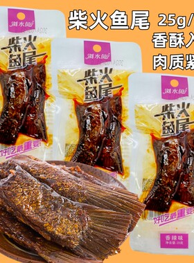 浏水鱼柴火鱼尾即食休闲独立真空