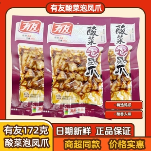 有友酸菜凤爪172g鸡爪泡凤爪酸菜味熟食重庆特产辣味休闲零食袋装