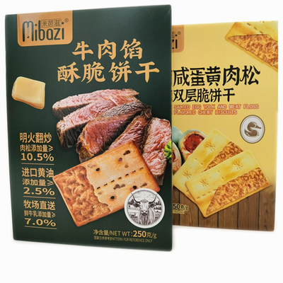 米芭滋牛肉馅酥脆饼干250g/盒咸蛋黄肉松双层脆饼干零食糕点心