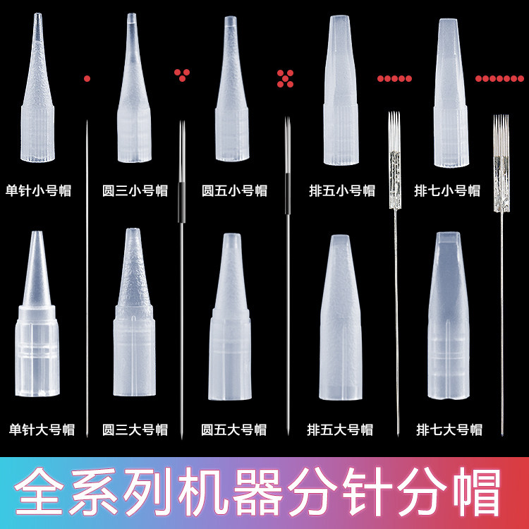 纹绣针片漂唇雾眉正品小号单针帽机器针帽大号圆三针眼线纹绣用品