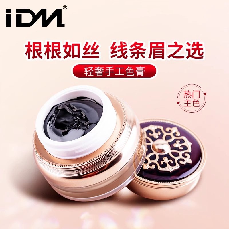 IDM手工纯植物正品线条眉雾眉纹眉色料半永久美瞳线膏体纹绣色料