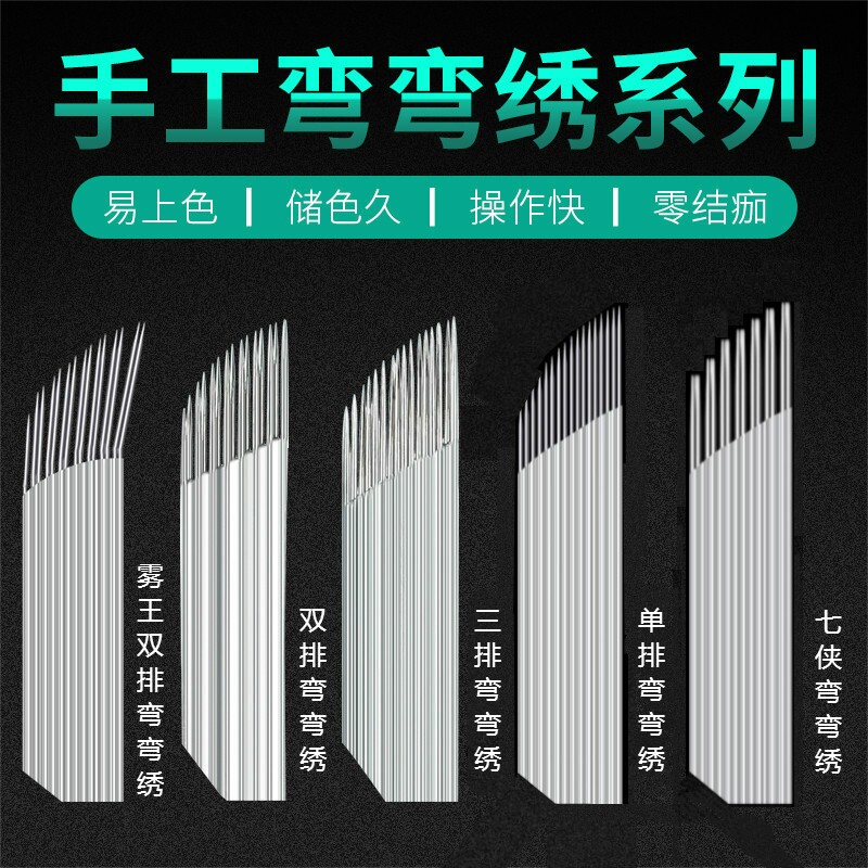 纹绣双排弯弯绣15针雾眉线条针纹眉双排弯弯绣打雾针手工纹绣针片