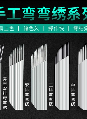 雾眉手工弯弯绣刀片打雾纹绣针片