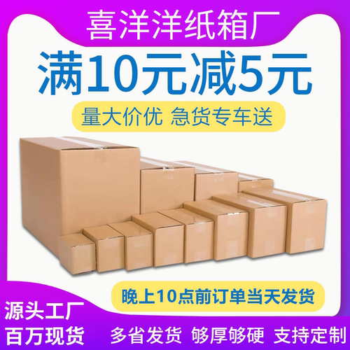 满10-5元纸箱批发快递打包箱子