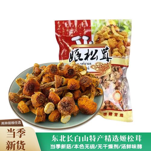 东北特产姬松茸长白山特级野生松茸干货无添加250g净重煲汤食材