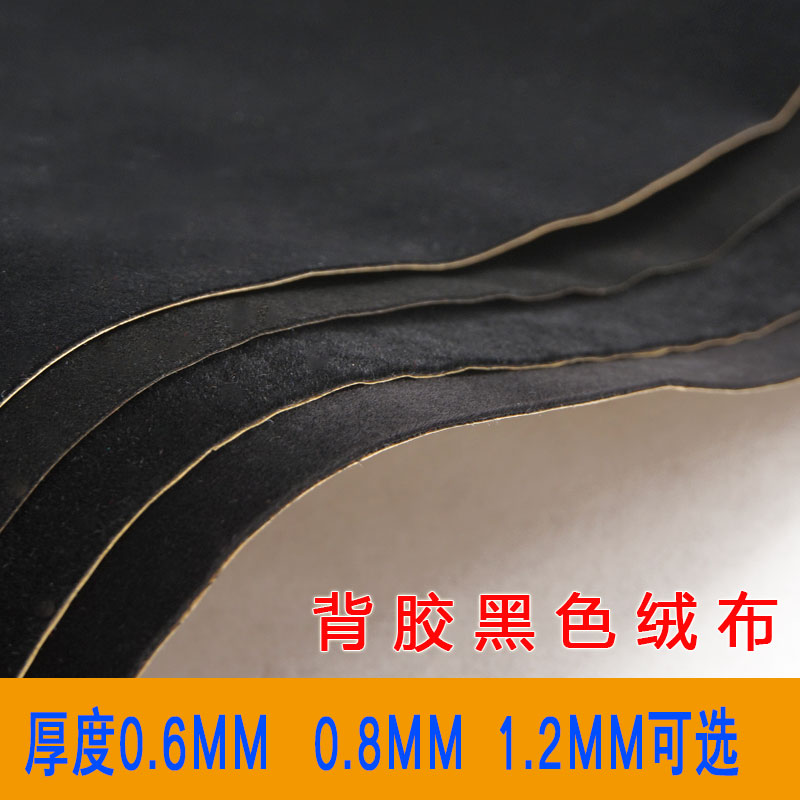 自粘絨布首飾飾品盒相框柜臺(tái)防刮色板拍攝背景黑色背膠絨布薄款