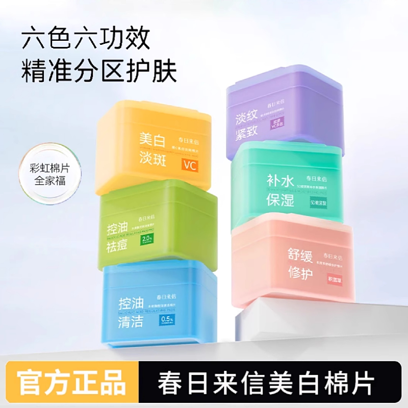 春日来信VC美白淡斑补水湿敷棉片