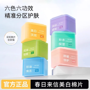 春日来信彩虹棉片湿敷精华vc美白淡斑淡化细纹紧致抗皱舒缓修护