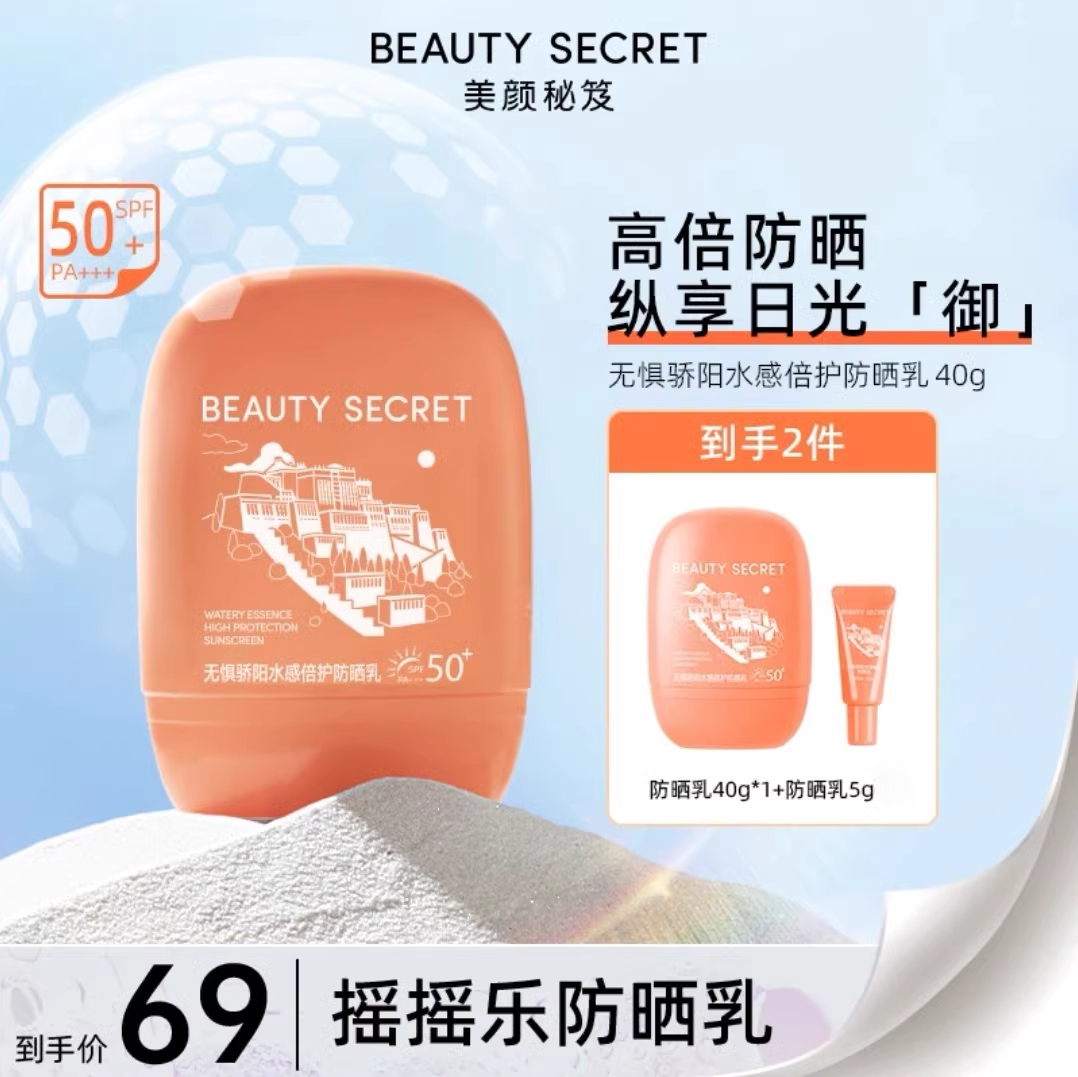 美颜秘笈防晒乳防紫外线