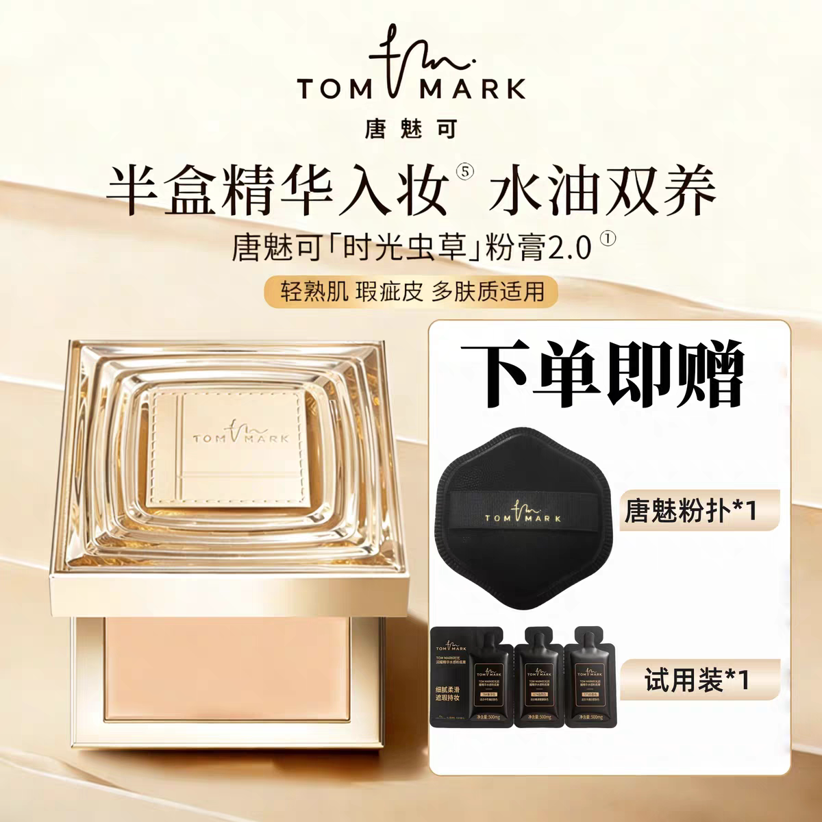 tommark唐魅可时光虫草粉膏抗皱粉底液保湿养肤遮瑕持妆粉底