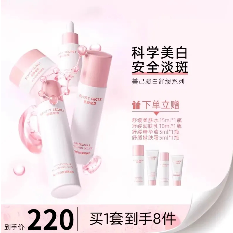 美颜秘笈美己凝白爽肤水乳液