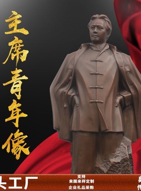 毛主席青年在井冈山 雕像 纯铜摆件