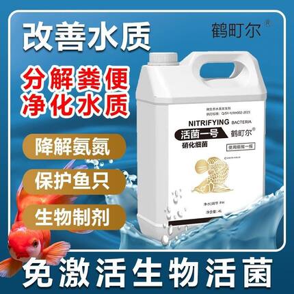 鹤町尔硝化细菌鱼缸净化水质分解氨氮水族用品空气缸养鱼正品