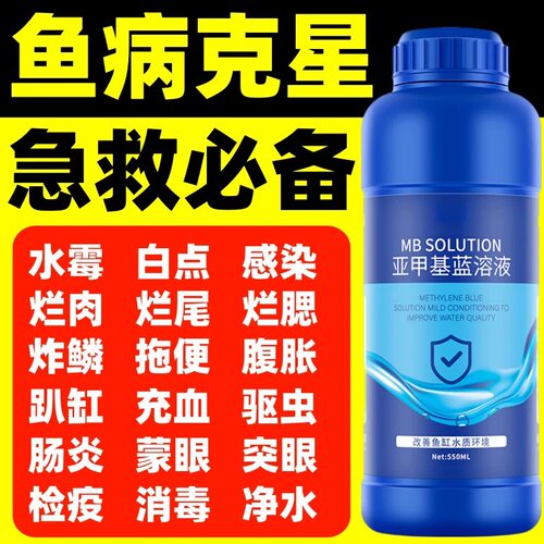 【第七代】亚甲基蓝鱼药白点水霉热带鱼金鱼孔雀鱼通用无毒高效